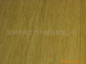 宜兴市尧龙竹木制品 竹地板产品列表